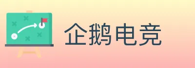 企鹅电竞 logo